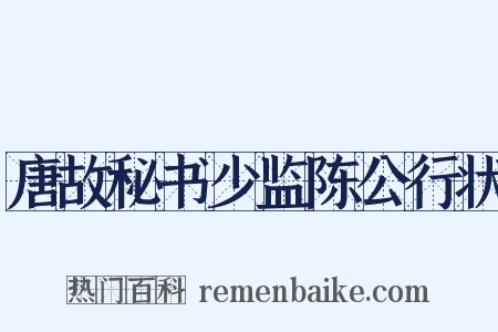 唐故秘书少监陈公行状是什么意思的图片